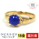 ベビーリング ラピスラズリ 18金 イエロー ゴールド 18k K18YG 12月 専用ケース付 【カード鑑別書付】 【プレゼント ギフト】 ▼