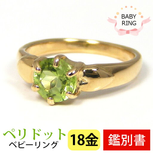 ベビーリング ペリドット 8月 18k K18YG 専用ケース付 【カード鑑別書付】 【プレゼント ギフト】 ▼ ベビーリング ペリドット 8月 18k K18YG 専用ケース付 【カード鑑別書付】 【プレゼント ギフト】 ▼