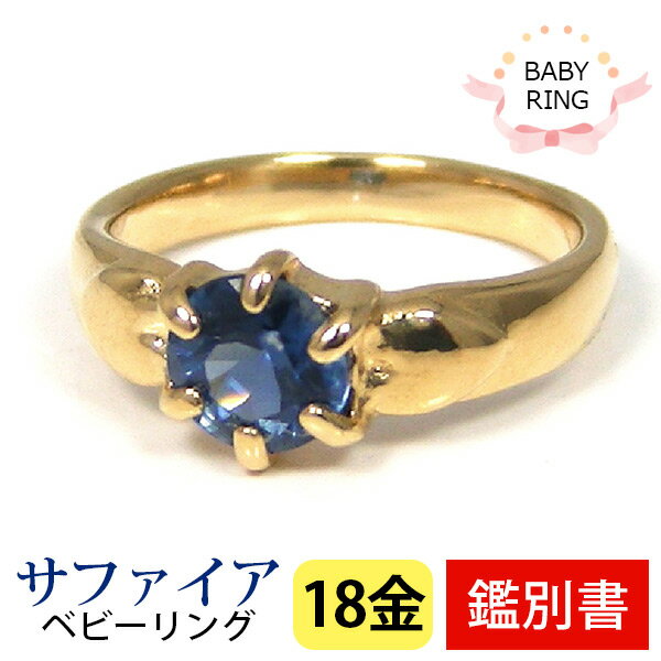 ベビーリング サファイア 9月 18k K18YG 専用ケース付 【カード鑑別書付】 【プレゼント ギフト】 ▼