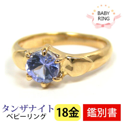 ベビーリング タンザナイト 18k K18YG 12月 専用ケース付 【カード鑑別書付】 【プレゼント ギフト】 ▼ ベビーリング タンザナイト 18k K18YG 12月 専用ケース付 【カード鑑別書付】 【プレゼント ギフト】 ▼