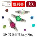 ベビーリング プラチナ Pt900 カード鑑別書付 専用ケース付 誕生石 出産祝い 記念 メモリアル 赤ちゃん【プレゼント ギフト】 ▼