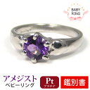 ベビーリング アメジスト 2月 プラチナ Pt900 専用ケース付 【カード鑑別書付】 【プレゼント ギフト】 ▼