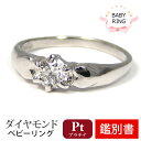 ベビーリング ダイヤモンド 4月 プラチナ Pt900 専用ケース付 【カード鑑別書付】 【プレゼント ギフト】 ▼