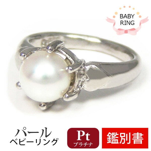 ベビーリング パール あこや真珠 6月 プラチナ Pt900 専用ケース付 【カード鑑別書付】 【プレゼント ギフト】 ▼