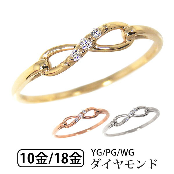 ダイヤモンド インフィニティ ピンキーリング リング K10 K18 YG PG WG 10k 10金 18k 18金 【プレゼント ギフト】 ▼