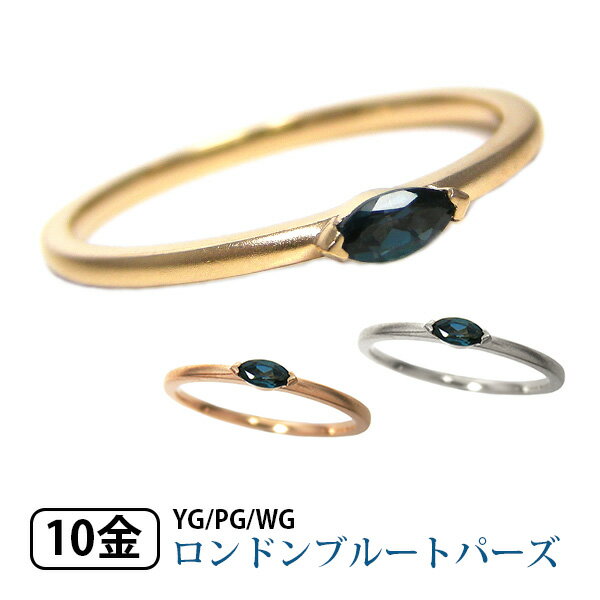 ロンドン ブルートパーズ ピンキーリング リング ホーニング 艶消し マーキス K10YG/PG/WG 10k 10金 【プレゼント ギフト】 ▼
