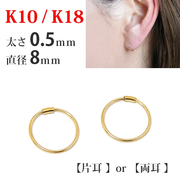 【片耳/両耳販売】 K18 K10 ゴールド パイプ フープ ピアス 太さ0.5mm×直径8mm 18金 18k 10金 10k シームレス 差し込み レディース メンズ 輪っか リング キャッチレス 【プレゼント ギフト】 ▼