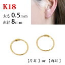 【片耳/両耳販売】 K18 18金 18k ゴールド パイプ フープピアス 太さ0.5mm×直径8mm シームレス 輪っか リング 差し込…