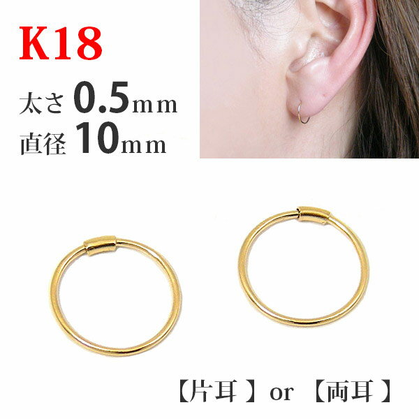 【1ペア販売】 K18 18k 18金 ゴールド パイプ フープピアス 太さ0.5mm×直径10mm シームレス 輪っか リング 差し込み レディース メンズ 【プレゼント ギフト】あす楽▼