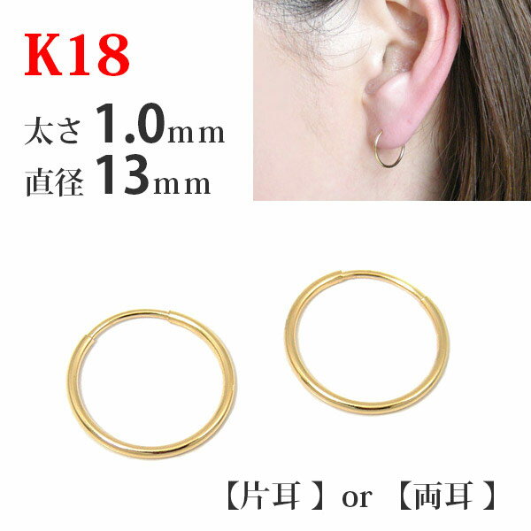 【片耳/両耳販売】 K18 18k 18金 ゴールド パイプ フープピアス 太さ1.0mm×直径13mm シームレス 輪っか リング 差し込み レディース メンズ 【プレゼント ギフト】 あす楽 ▼