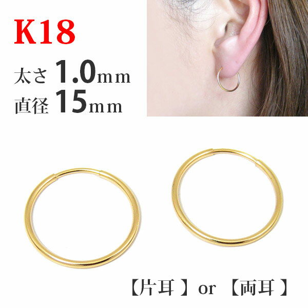 【片耳/両耳販売】 K18 18金 18k ゴールド パイプ フープ ピアス 太さ1.0mm×直径15mm シームレス 差し込み レディース メンズ 輪っか リ...