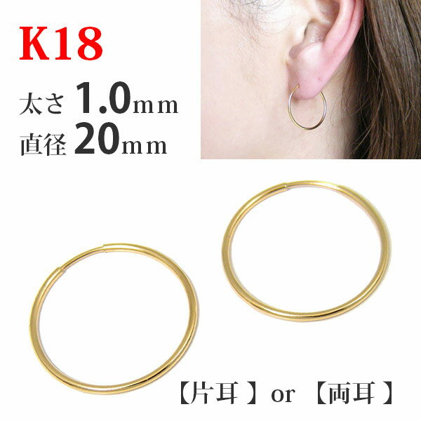 【片耳/両耳販売】 K18 18金 18k ゴールド パイプ フープ ピアス 太さ1.0mm×直径20mm シームレス 差し込み 輪っか リング キャッチレス ...