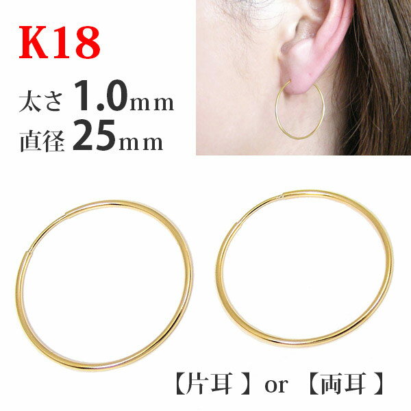 【片耳/両耳販売】 K18 18金 18k ゴールド パイプ フープピアス 太さ1.0mm×直径25mm シームレス 輪っか リング 差し…