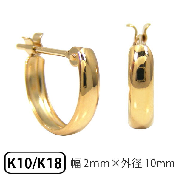 フープピアス ピアス 18k K18 18金 10k K10 10金 ゴールド 甲丸 スナップ 幅2mm 外径10mm 輪っか クロッシング 遮断式 リング ワ...