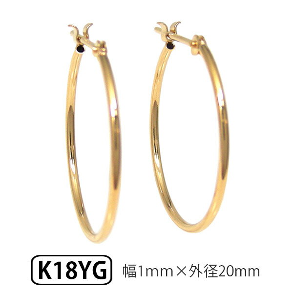 ゴールド K18 パイプ フープ ピアス スナップ ピアス 幅1.0mm 外径20.0mm 輪っか クロッシング 遮断式 リング ワンタッチ キャッチレス 【プレゼント ギフト】 ▼のサムネイル