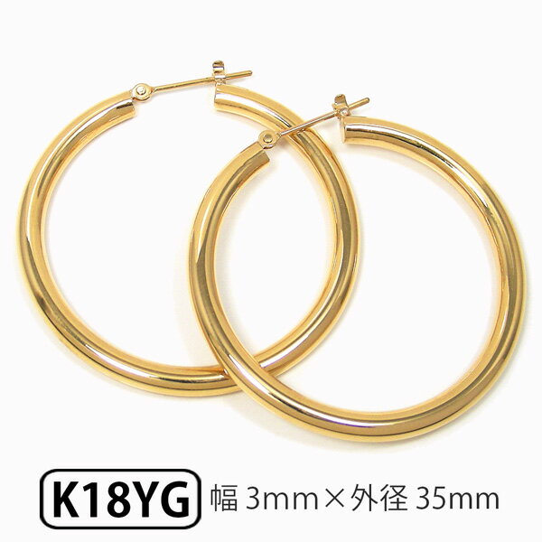 楽天ファッションジュエリーem（エム）ゴールド K18 パイプ フープピアス スナップピアス 幅3.0mm 外径35.0mm 【プレゼント ギフト】 ▼