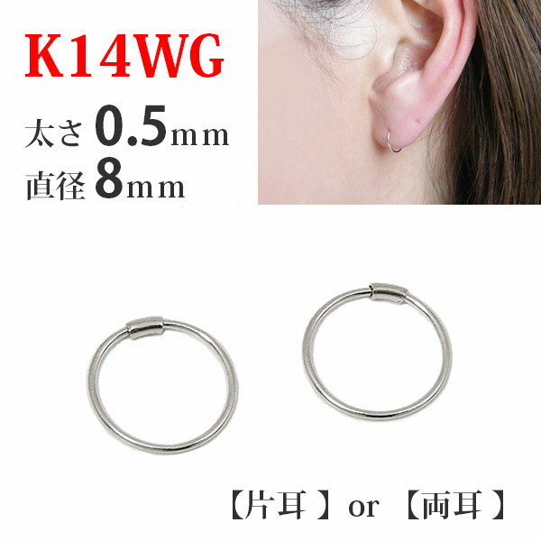 【片耳/両耳販売】 K14WG 14金 14k ホワイトゴールド パイプ フープピアス 太さ0.5mm×直径8mm シームレス 輪っか リング 差し込み レディース メンズ 【プレゼント ギフト】 あす楽 ▼