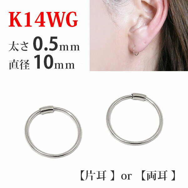 【片耳/両耳販売】 K14WG 14金 14k ホワイトゴールド パイプ フープピアス 太さ0.5mm×直径10mm シームレス 輪っか リ…