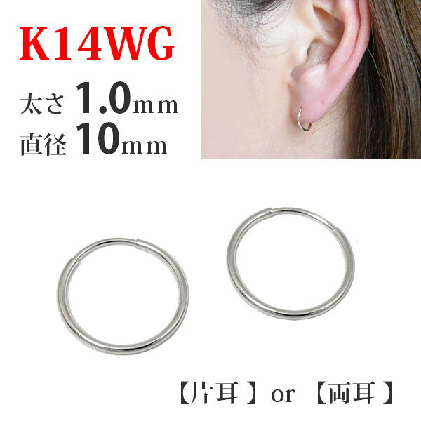 【片耳/両耳販売】 K14WG 14金 14k ホワイト ゴールド パイプ フープ ピアス 太さ1.0mm×直径10mm シームレス 差し込み レディース メン...