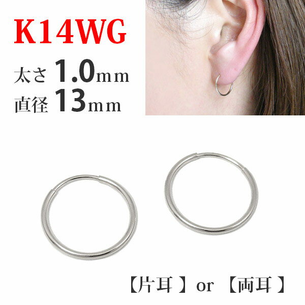 【片耳/両耳販売】 K14WG 14金 14k ホワイト ゴールド パイプ フープ ピアス 太さ1.0mm×直径13mm シームレス 差し込み レディース メン...