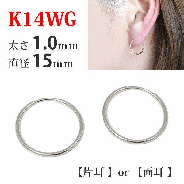 【片耳/両耳販売】 K14WG 14金 14k ホワイトゴールド パイプ フープピアス 太さ1.0mm×直径15mm シームレス 輪っか リ…