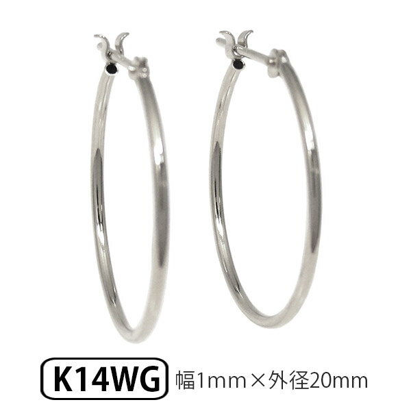 ホワイトゴールド K14WG パイプ フープピアス スナップピアス 幅1.0mm 外径20.0mm 【プレゼント ギフト】 ▼