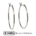 ホワイトゴールド K14WG パイプ フープピアス スナップピアス 幅1.0mm 外径20.0mm  ▼