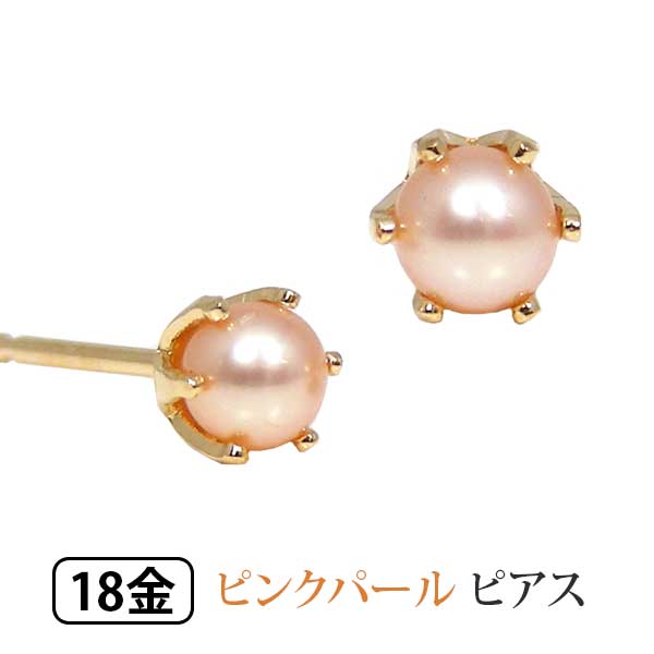 パール ピアス ピンク 淡水真珠 K18YG 18k 18金 イエロー ゴールド 【プレゼント ギフト】 ▼