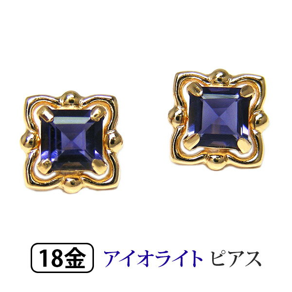 アイオライト ピアス K18YG 18k 18金 イエローゴールド スクエア アンティーク 【プレゼント ギフト】 あす楽 ▼