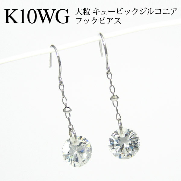 キュービックジルコニア フックピアス 6mm K10WG 【プレゼント ギフト】 あす楽 ▼