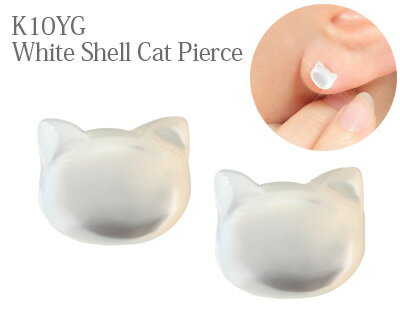 ホワイトシェル 猫 ピアス 白蝶貝 K10YG キャット 【プレゼント ギフト】 あす楽 ▼