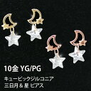 三日月 星 ピアス ムーン スター K10YG/PG 10k 10金 キュービックジルコニア  あす楽 ▼