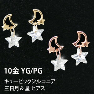 三日月 星 ピアス ムーン スター K10YG/PG 10k 10金 キュービックジルコニア 【プレゼント ギフト】 あす楽 ▼