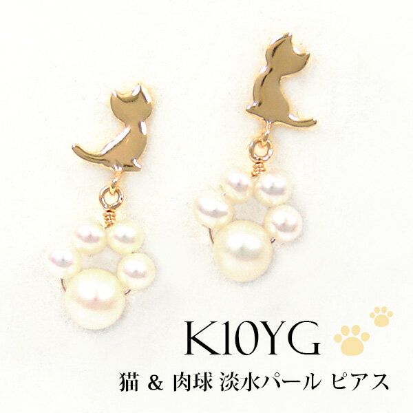 パール ピアス ネコ 猫 肉球 淡水真珠 K10YG 10k 10金 イエロー ゴールド【プレゼント ギフト】 ▼