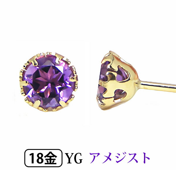 アメジスト ピアス K18YG 18金 18k 4mm 