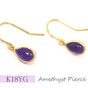 【数量限定セール特価!】 アメジスト フック ピアス 18k K18YG 18金 イエロー ゴールド 雫 シンプル 6x4mm カボション 【プレゼント ギフト...