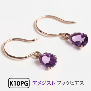 アメジスト フックピアス K10PG 雫 シンプル ジプシーピアス 【プレゼント ギフト】▼