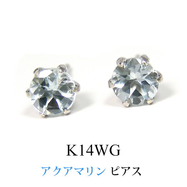 アクアマリン ピアス ホワイトゴールド K14WG 14k 14金 6本爪 4mm 【プレゼント ギフト】 あす楽 ▼