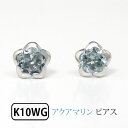 アクアマリン ピアス フラワーモチーフ K10WG 10k 10金 ホワイトゴールド【プレゼント ギフト】 ▼(4)