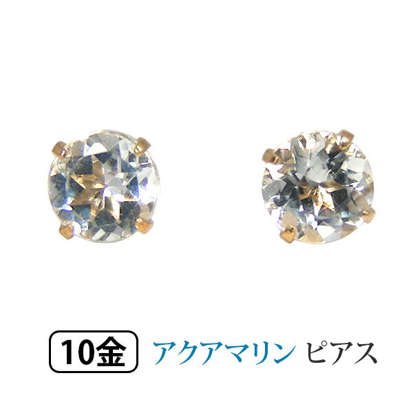 アクアマリン ピアス 3mm K10YG 10金 10k イエローゴールド プチサイズ 【プレゼント ギフト】 あす楽 ▼