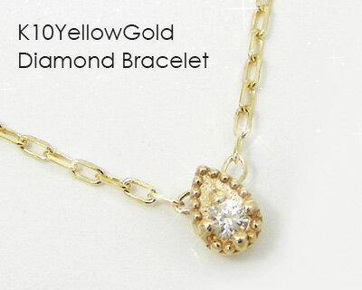 ダイヤモンド ブレスレット K10YG イエロー ゴールド ミル打ち 雫 【プレゼント ギフト】 ▼