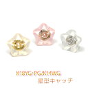 ピアスキャッチ 【星型】 18金 14金 シリコン付 ダブルロック キャッチ K18 K18PG K14WG Sサイズ 「小」 「1個:片側…