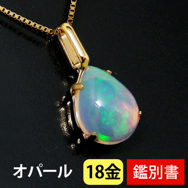 エチオピア産 オパール ネックレス 18k K18YG 18金 8x6mm 雫 イエローゴールド ドロップ ペアシェイプ 【カード鑑別書付】 【プレゼント ギフト】 