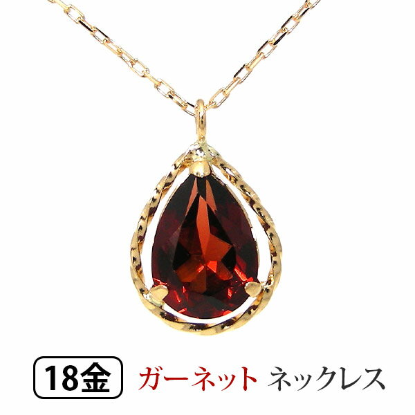 ガーネット ネックレス K18YG ドロップ 【プレゼント ギフト】 ▼