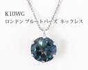 ロンドンブルートパーズ ネックレス K10WG 10金 10k ホワイトゴールド 6mm  ▼