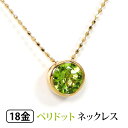 ペリドット ネックレス 18k K18YG 18金 伏せ込み フクリン 大粒 6mm  ▼