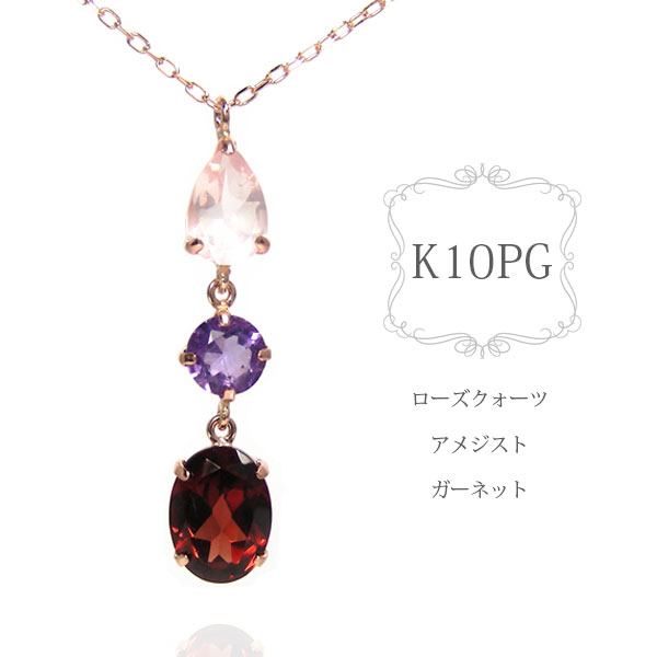 樂天商城 - ガーネット ネックレス アメジスト ローズクォーツ K10PG 10k 10金 ピンク ゴールド 雫 揺れる ドロップ Y字 赤 【プレゼント ギフト】 ▼
