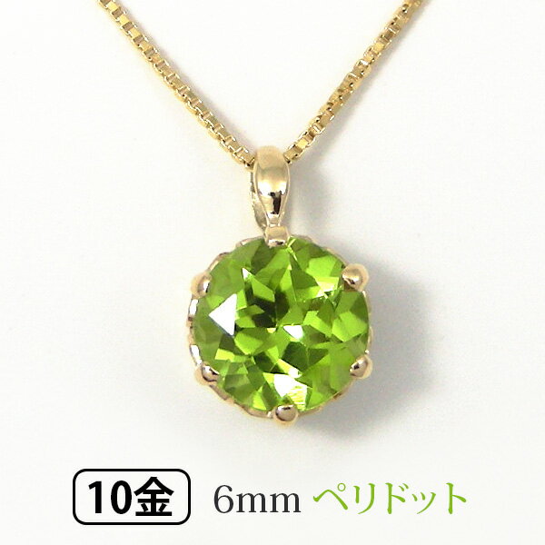 ペリドット 大粒 ネックレス イエロー ゴールド K10YG 6mm 【プレゼント ギフト】 ▼