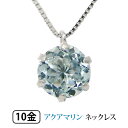 アクアマリン ネックレス K10WG ホワイト ゴールド 6mm 大粒 【プレゼント ギフト】 ▼