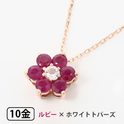 ルビー ホワイトトパーズ ネックレス K10PG ピンク ゴールド フラワー 【プレゼント ギフト】 ▼